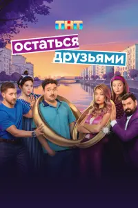 Остаться друзьями русский сериал